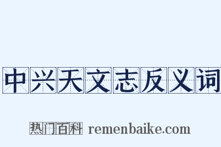 中兴天文志反义词是什么意思的图片
